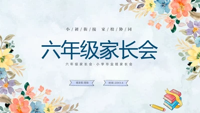 清新水彩手绘花卉卡通儿童六年级期中期末家长会PPT