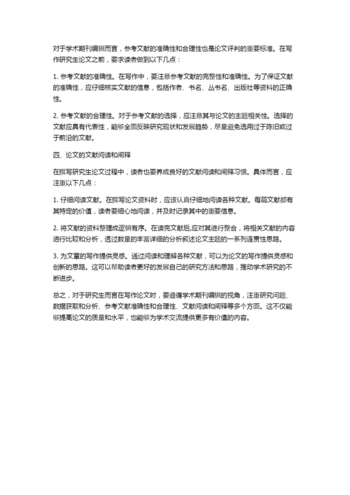 学术期刊编辑视角下研究生写作论文的要求.docx