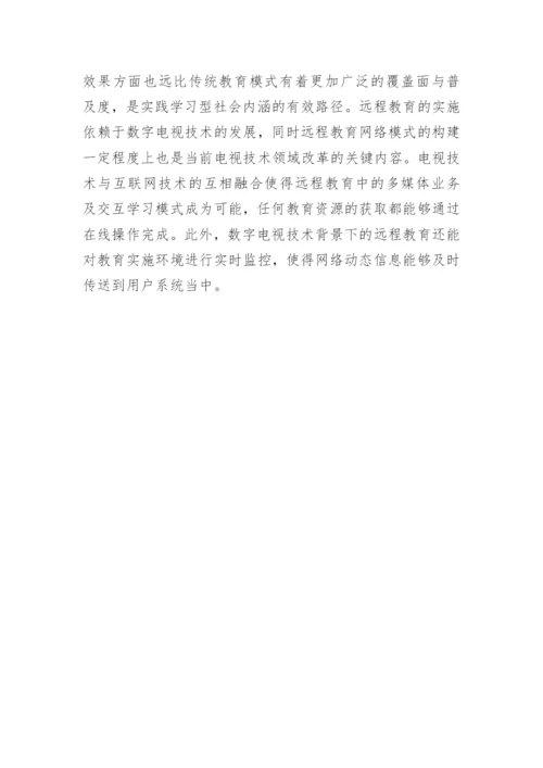 数字电视在远程教育中的运用论文.docx
