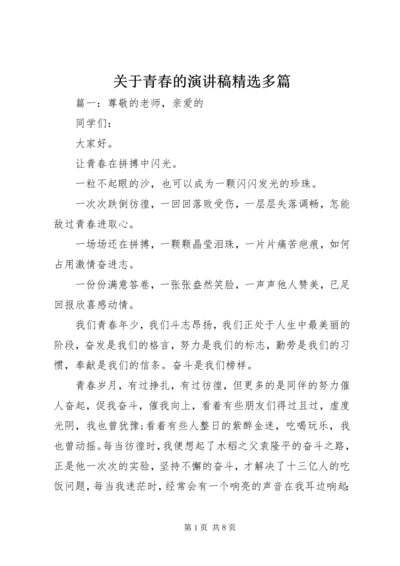 关于青春的演讲稿精选多篇.docx