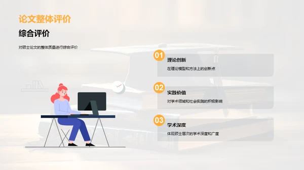 硕士论文精华解读