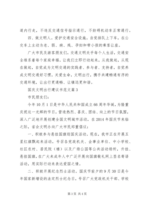 国庆文明出行建议书范文.docx