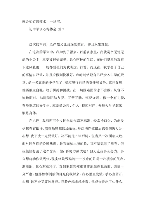 初中军训心得体会模板汇总9篇.docx
