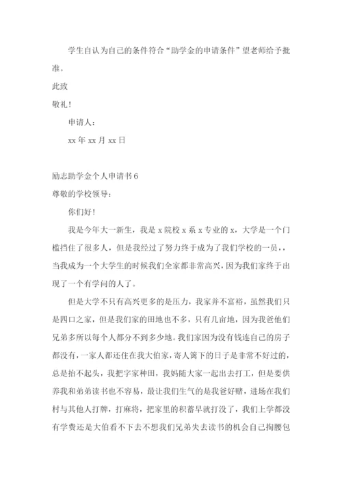 励志助学金个人申请书.docx