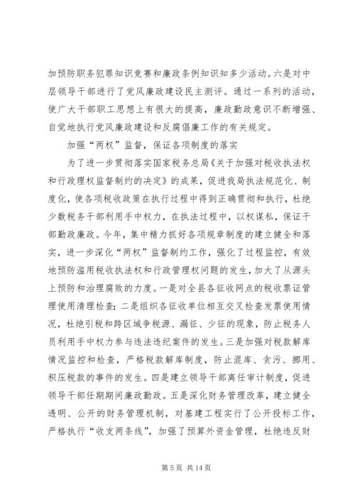 积石山县地方税务局关于党风廉政建设工作自查情况的报告 (3).docx