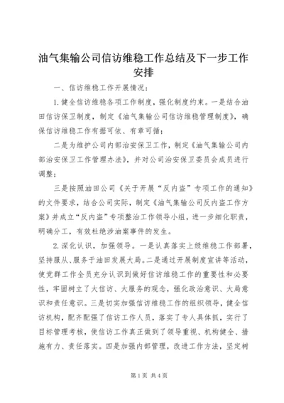 油气集输公司信访维稳工作总结及下一步工作安排 (2).docx