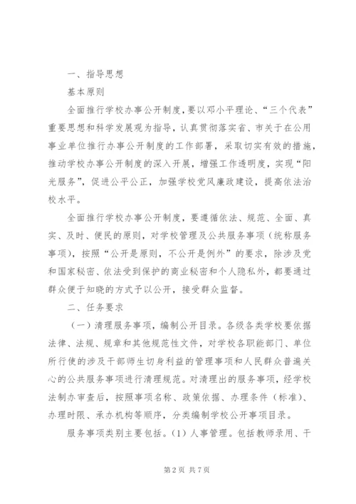 学校办事公开制度推行工作方案.docx