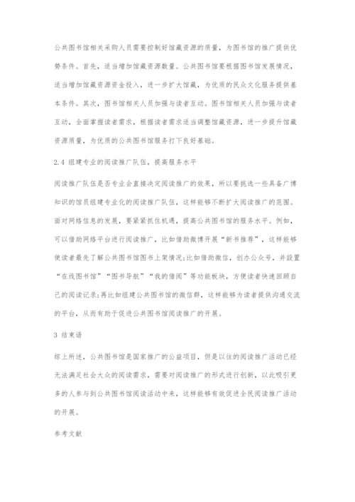 公共图书馆阅读推广创新策略探索.docx