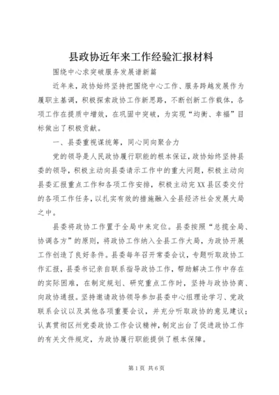 县政协近年来工作经验汇报材料 (3).docx