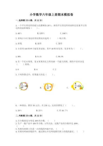 小学数学六年级上册期末模拟卷带答案（a卷）.docx