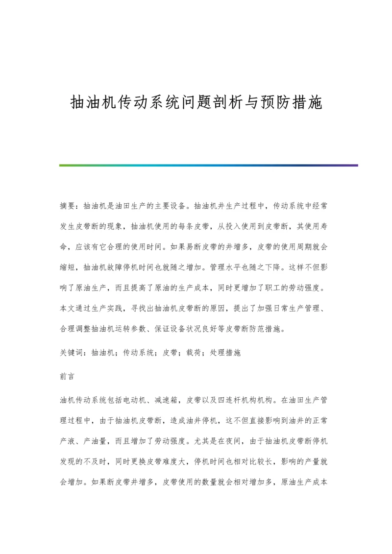 抽油机传动系统问题剖析与预防措施.docx