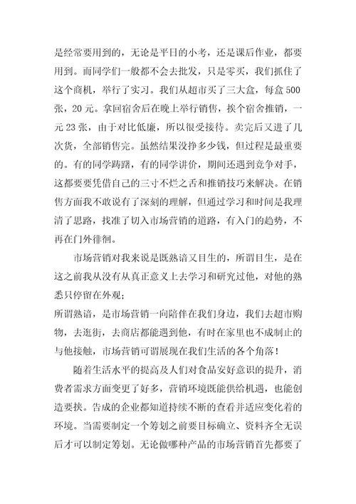 市场营销学教学实习报告