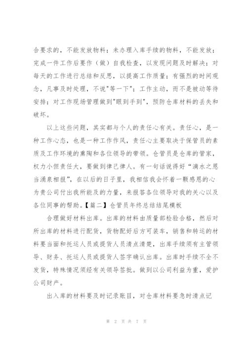 仓管员年终总结结尾模板.docx