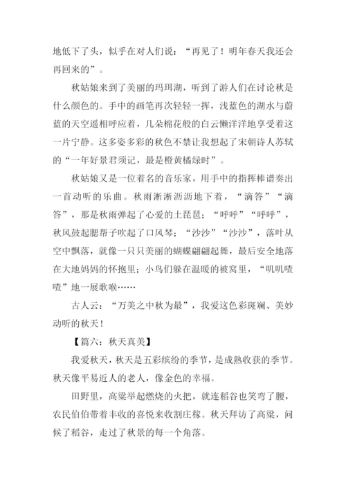 秋天真美作文500字.docx