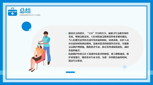 紧急急救护理教育培训模板