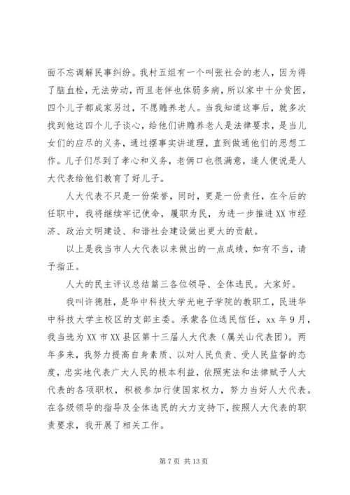 人大的民主评议总结.docx