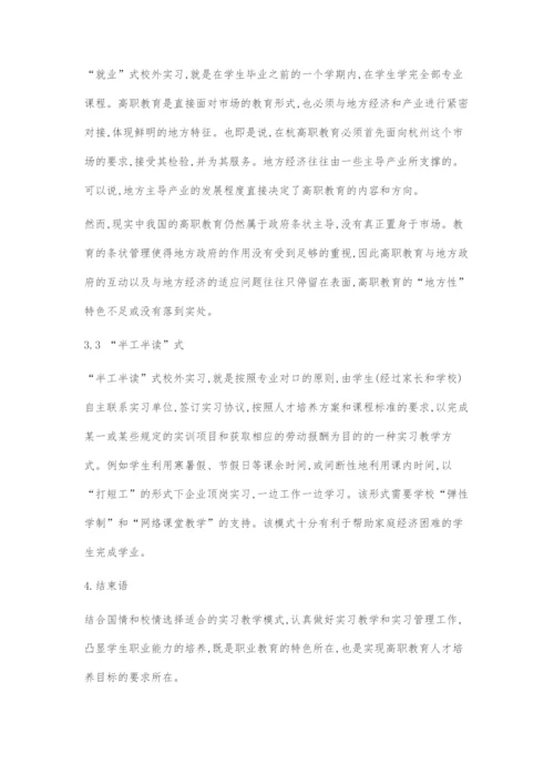 基于工学结合的高职实习教学模式探索.docx