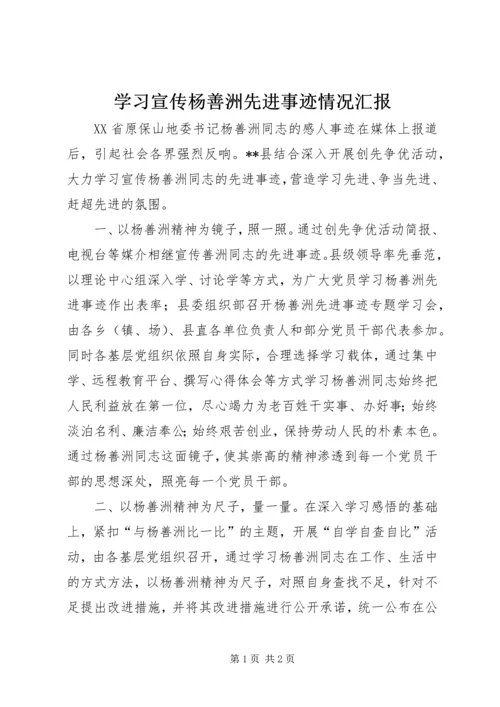 学习宣传杨善洲先进事迹情况汇报.docx