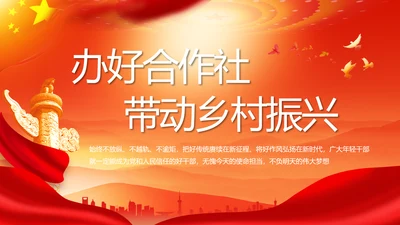 红色大气办好合作社带动乡村振兴动态PPT模板