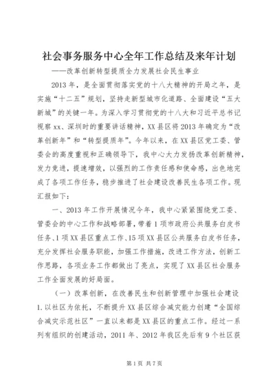 社会事务服务中心全年工作总结及来年计划.docx