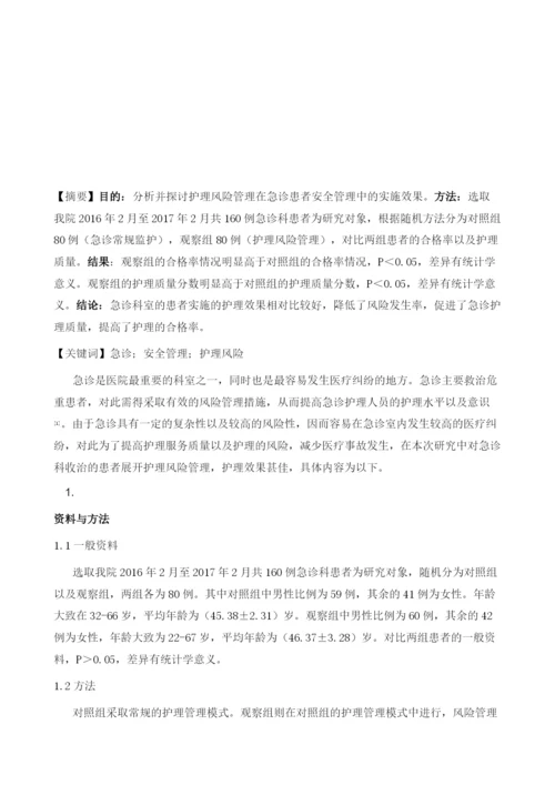 护理风险管理在急诊患者安全管理中的实施效果1.docx