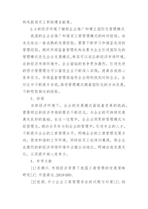 新经济下的企业工商管理水平提升策略论文.docx