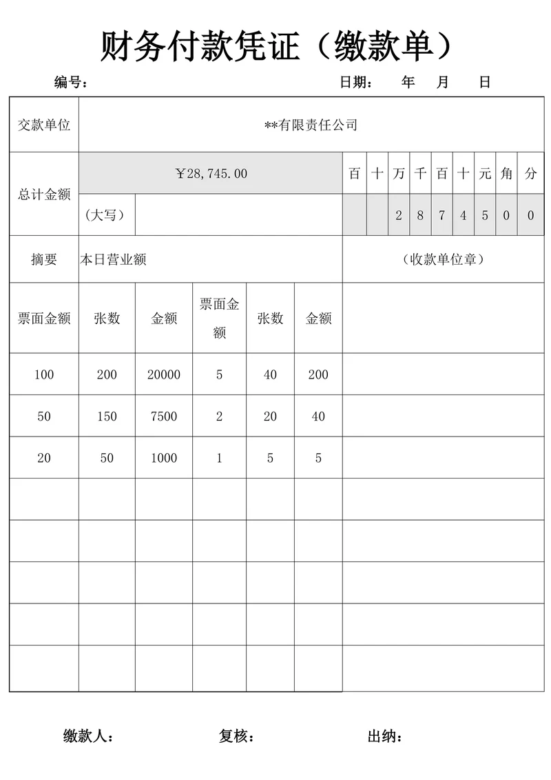 财务付款凭证缴款单