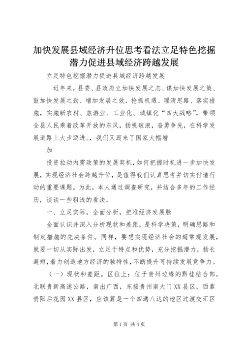 加快发展县域经济升位思考看法立足特色挖掘潜力促进县域经济跨越发展 (2).docx