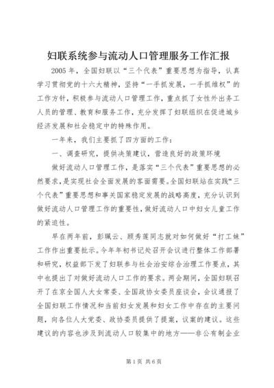 妇联系统参与流动人口管理服务工作汇报.docx