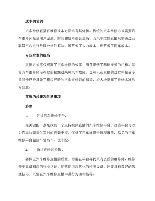 汽车维修直播方案.docx