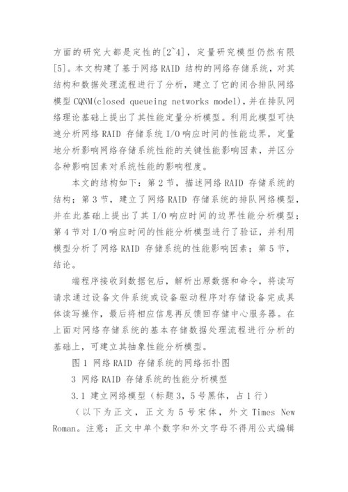 【通信学报 论文 模板 word】论文word标准格式模板.docx