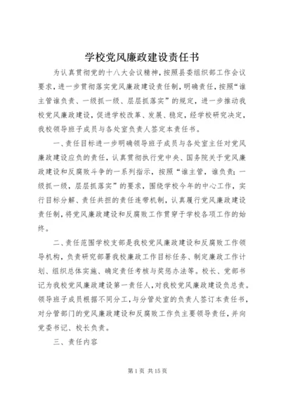 学校党风廉政建设责任书 (2).docx