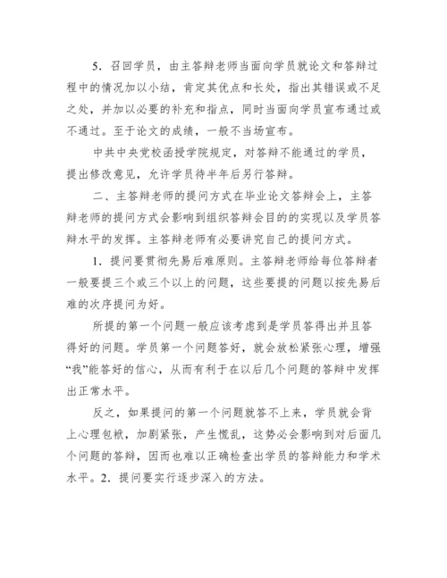 毕业论文答辩的一般程序及注意问题范文.docx