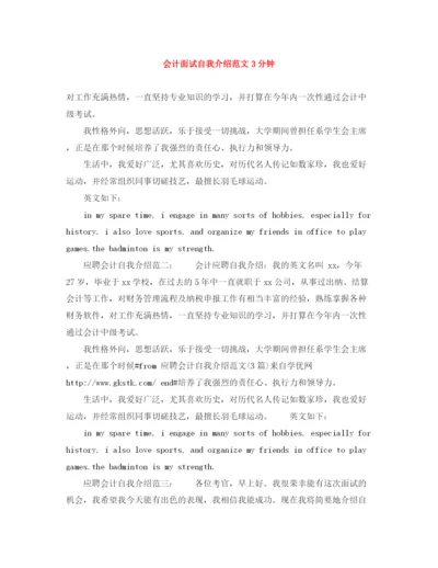 精编之会计面试自我介绍范文3分钟.docx