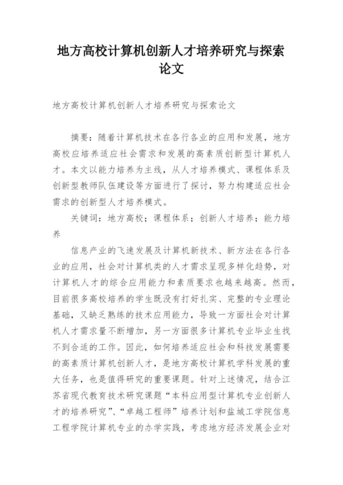 地方高校计算机创新人才培养研究与探索论文.docx