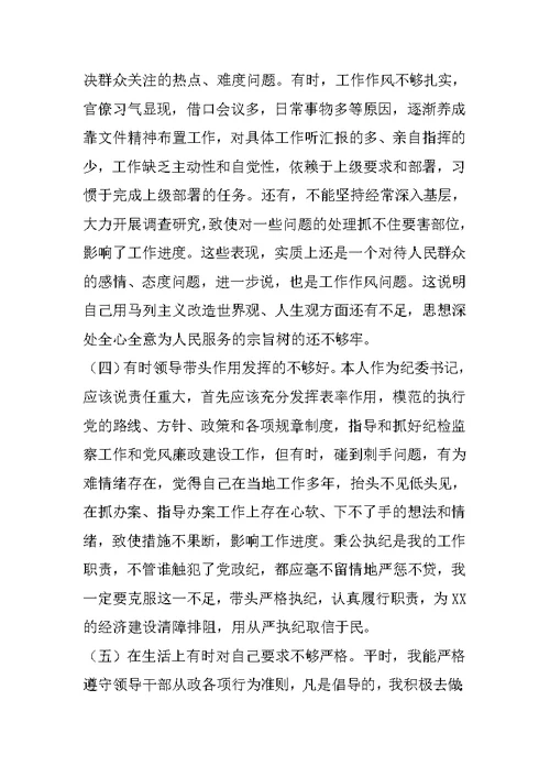 XX年纪委书记党性分析发言材料[推荐]