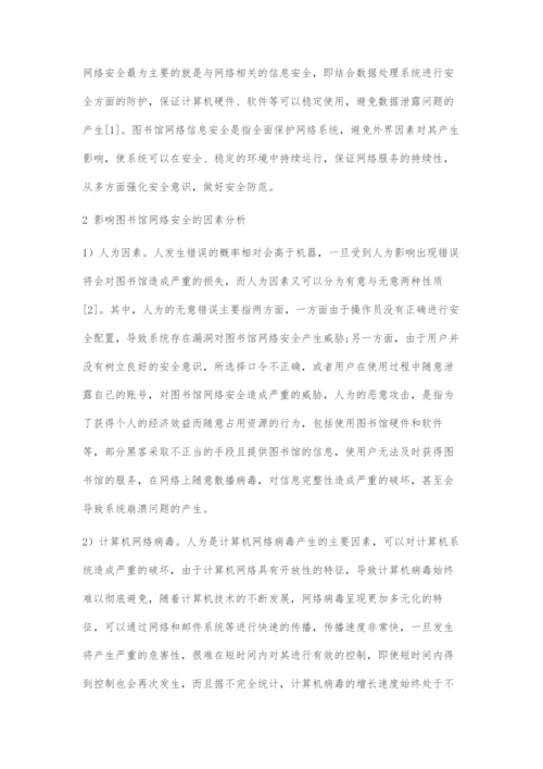 图书馆计算机网络安全的防范方法探索.docx