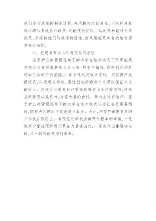 大学生培养模式公共管理的论文.docx