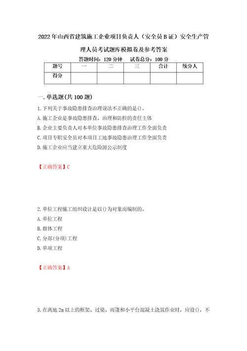 2022年山西省建筑施工企业项目负责人安全员B证安全生产管理人员考试题库模拟卷及参考答案第82版