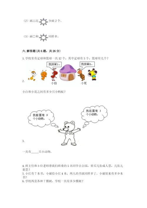 小学一年级上册数学期末测试卷带答案（轻巧夺冠）.docx