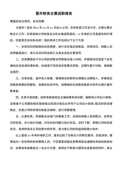 财务晋升述职报告