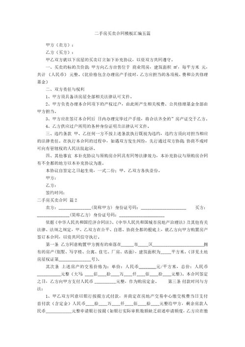 二手房买卖合同模板汇编五篇