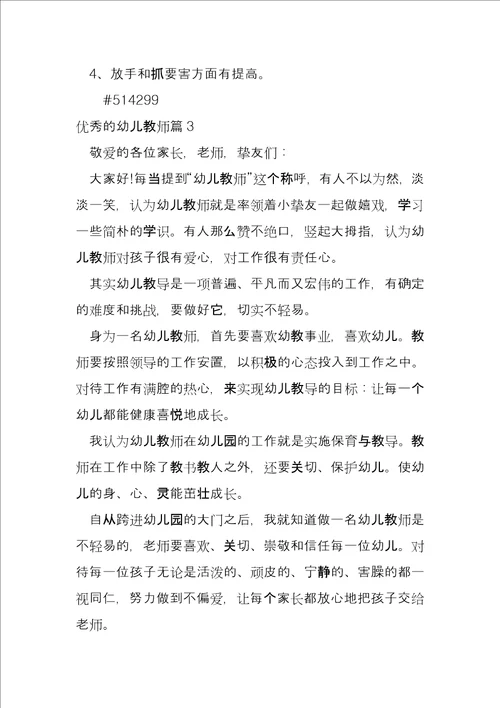 优秀的幼儿教师13篇