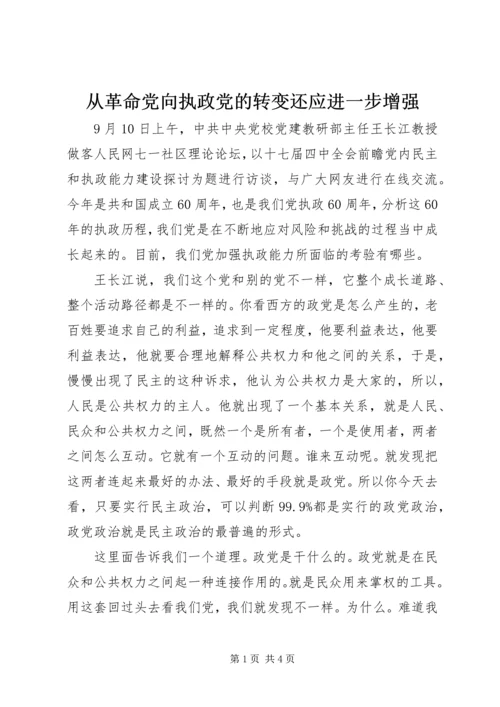 从革命党向执政党的转变还应进一步增强.docx