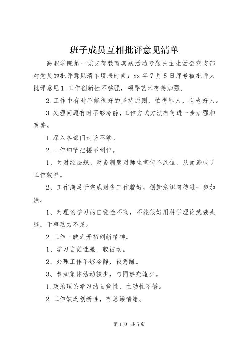 班子成员互相批评意见清单.docx