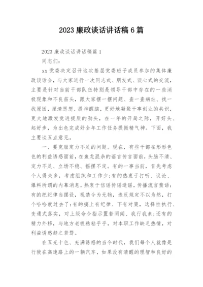 2023廉政谈话讲话稿6篇.docx