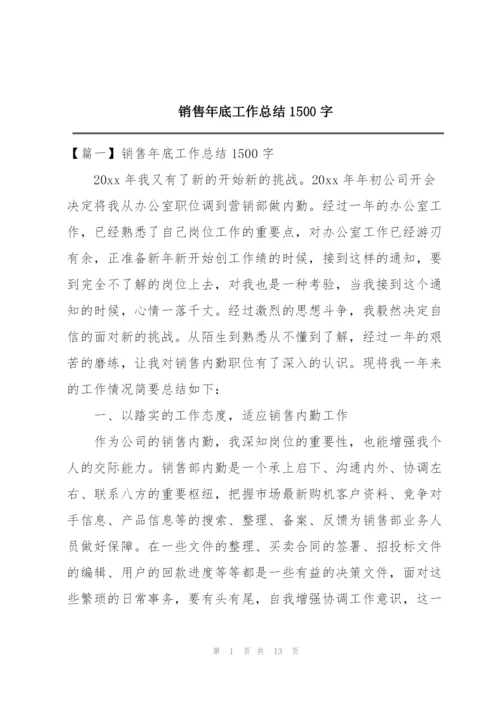 销售年底工作总结1500字.docx