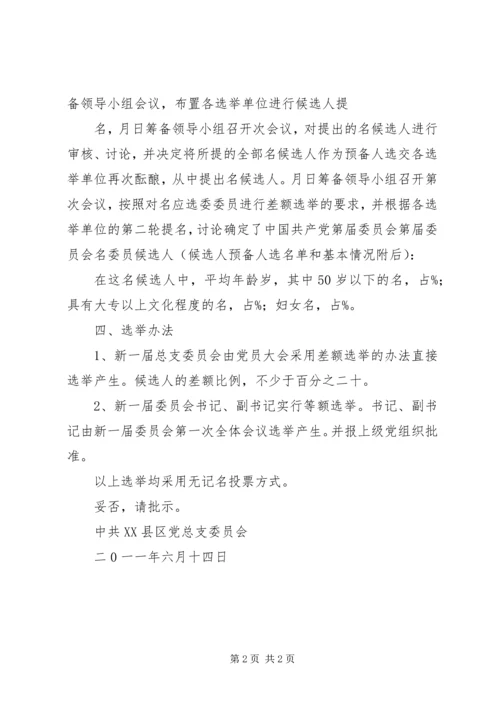 机关服务中心关于召开党员大会进行党支部换届选举的请示_1 (4).docx