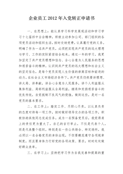 企业员工2012年入党转正申请书.docx
