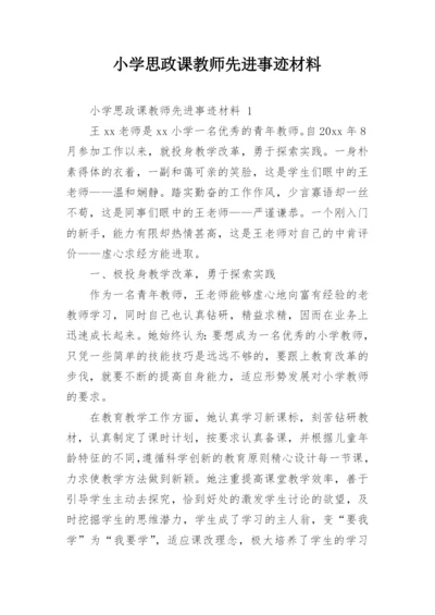 小学思政课教师先进事迹材料.docx